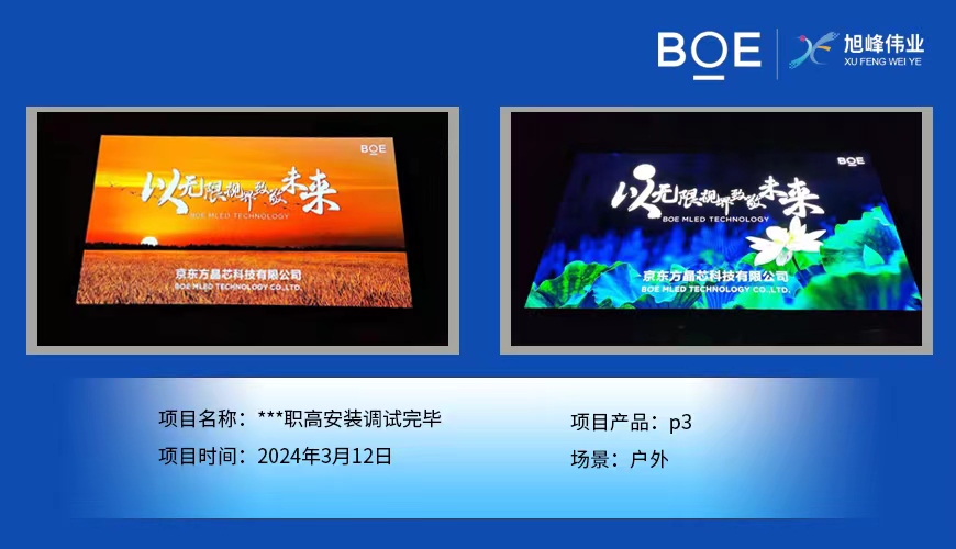 ***職高戶(hù)外p3安裝調(diào)試完畢